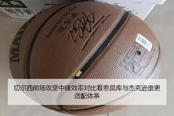 切尔西前场攻坚中锋效率对比看恩昆库与杰克逊谁更适配体系