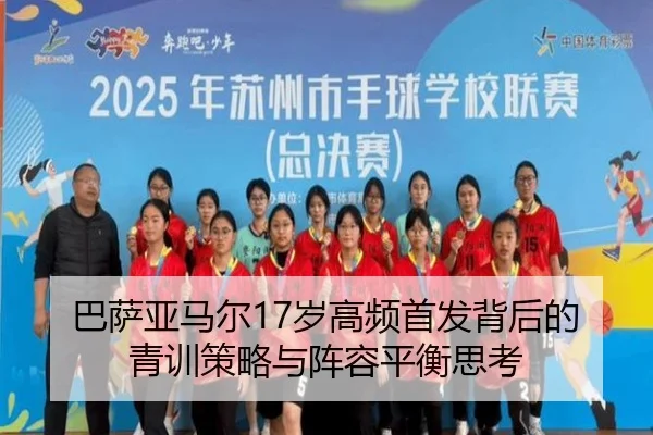 巴萨亚马尔17岁高频首发背后的青训策略与阵容平衡思考
