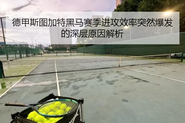 德甲斯图加特黑马赛季进攻效率突然爆发的深层原因解析