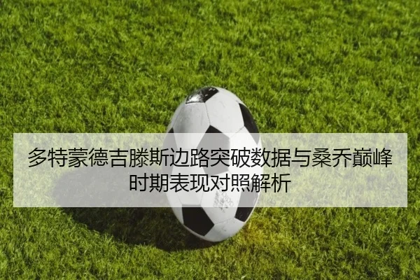 多特蒙德吉滕斯边路突破数据与桑乔巅峰时期表现对照解析