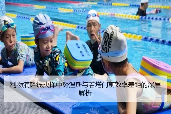 利物浦锋线抉择中努涅斯与若塔门前效率差距的深层解析