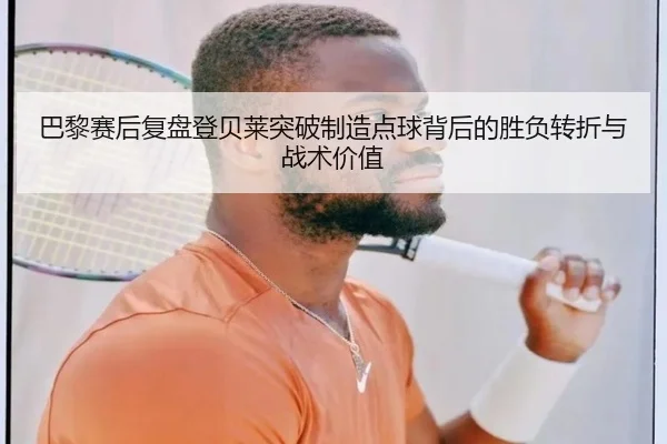 巴黎赛后复盘登贝莱突破制造点球背后的胜负转折与战术价值